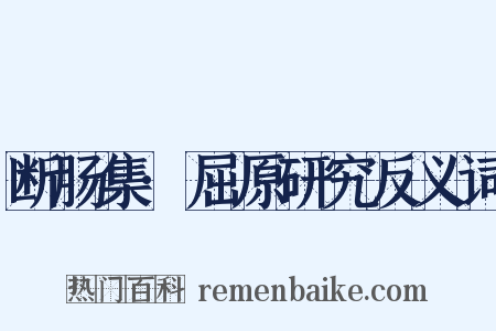 断肠集·屈原研究反义词是什么意思的图片